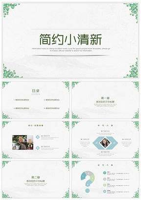 绿色简约小清新通用答辩PPT模板