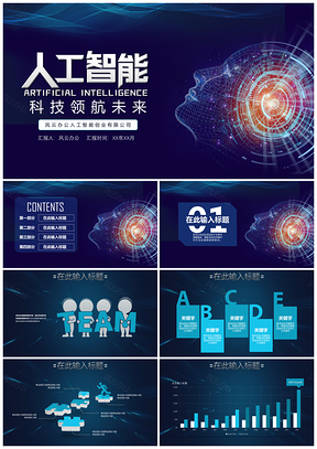 蓝色人工智能机器人产品介绍研究报告PPT模板