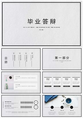 灰色白色简约风毕业答辩PPT模板