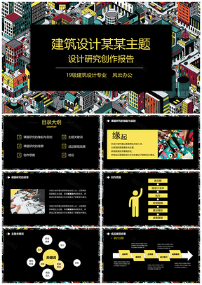 黄色毕业答辩建筑环艺专业作业汇报PPT模板
