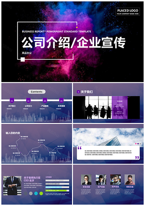 紫色星空科技炫酷公司简介动态PPT模板