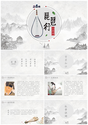 灰色中国风语文诗词教育课件琵琶行课件PPT模板