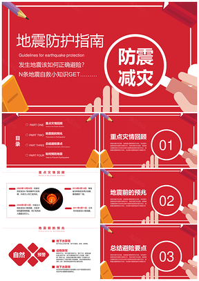 地震自救指南主题班会PPT模板