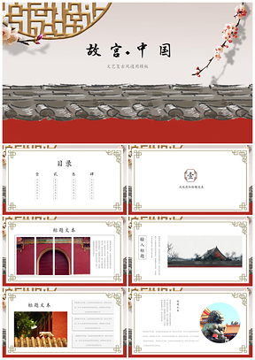 紅色中國風(fēng)簡(jiǎn)約時(shí)尚國潮通用PPT模板