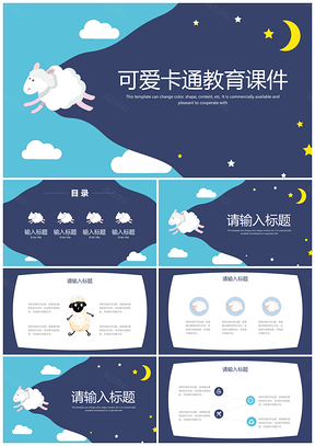 蓝色小羊主题教学教育课件通用PPT模板