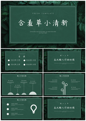 绿色含羞草小清新通用PPT模板
