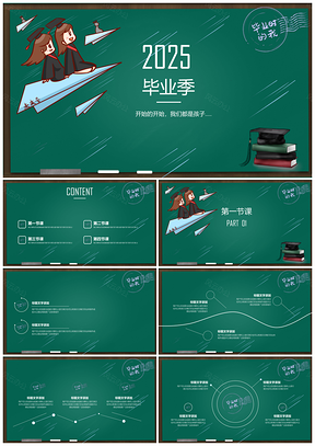2025绿色毕业季学生老师教师教学大气通用PPT模板