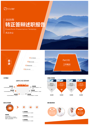 2025橙色简约大气试用期转正PPT模板