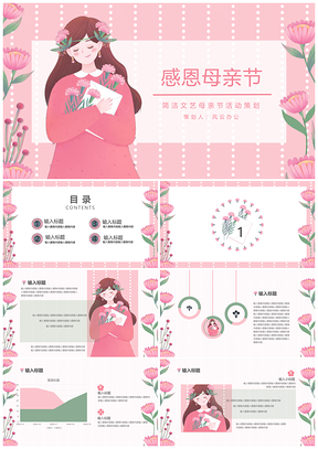 粉色文艺简洁母亲节活动策划PPT模板