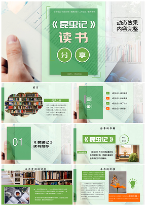 绿色读书分享会笔记亲子阅读带内容《昆虫记》PPT模板