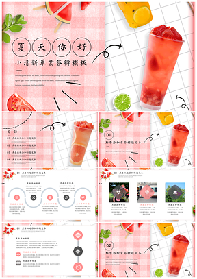 粉色清凉夏日小清新毕业答辩PPT模板