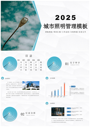 2025蓝色城市照明管理简约通用PPT模板