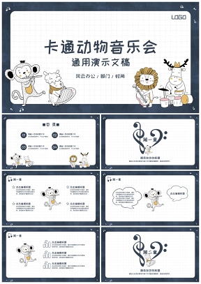 白色可愛卡通動物音樂會幼兒教學(xué)課件通用ppt模板通用PPT模板