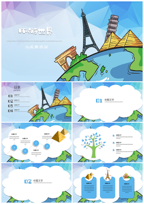 卡通教育教學卡通旅行通用PPT模板