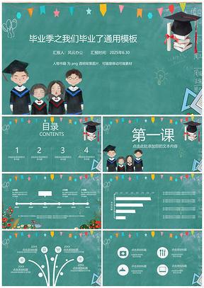 2025綠色畢業(yè)季畢業(yè)答辯學(xué)生學(xué)校黑板風(fēng)通用PPT模板