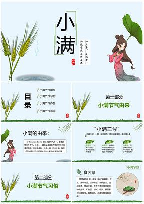 绿色中国传统二十四节气之小满课件PPT模板