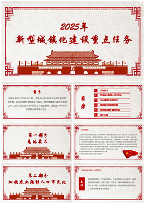 2025紅色新型城鎮(zhèn)化建設(shè)重點(diǎn)任務(wù)PPT模板