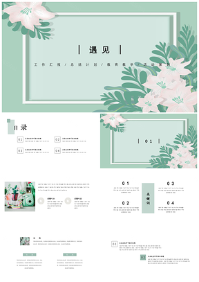 绿色遇见简约创意小清新PPT模板