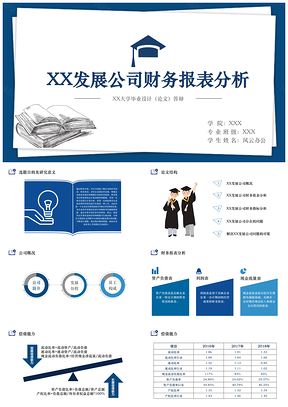 藍(lán)色財(cái)務(wù)管理經(jīng)營報(bào)表分析畢業(yè)論文答辯PPT模板