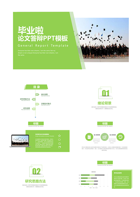 绿色毕业啦清新论文答辩PPT模板