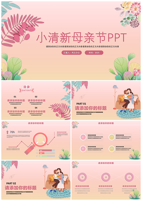 2025节日庆典粉色小清新母亲节PPT模板