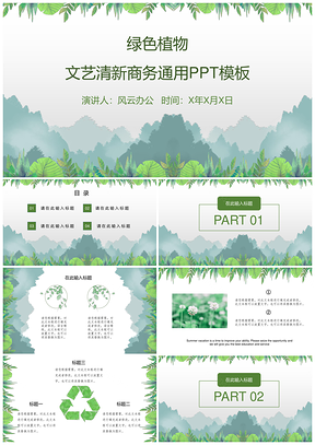 绿色植物商务小清新PPT模板