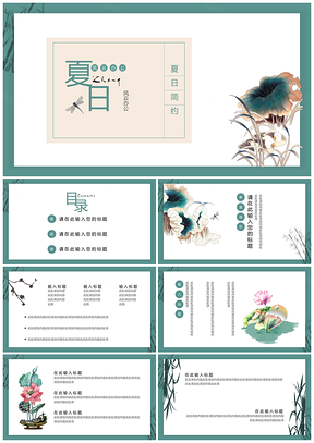 绿色夏日简约新中国风演示PPT模板