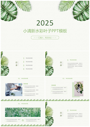 2025绿色小清新水彩叶子工作总结PPT模板