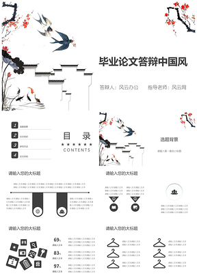 白色毕业论文答辩中国风高校PPT模板
