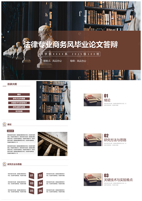 2025黑色法律商务风毕业答辩作业汇报PPT模板