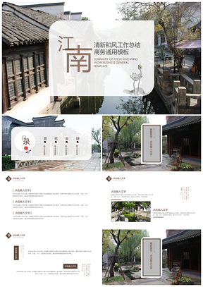 绿色中国风江南旅游宣传PPT模板