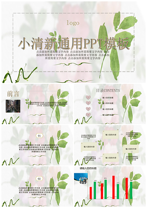 绿色小清新工作总结通用PPT模板