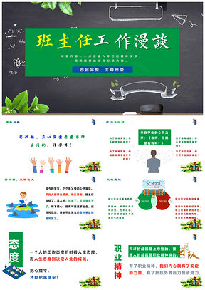 绿色班主任工作漫谈总结教学经验老师交流PPT模板