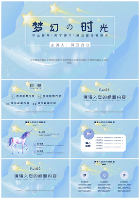 藍(lán)色夢(mèng)幻時(shí)光畢業(yè)答辯課件策劃培訓(xùn)PPT模板