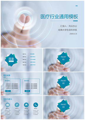 蓝色医疗行业毕业答辩通用PPT模板