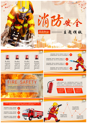消防安全主题PPT模板