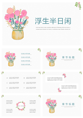 粉色白色小清新簡(jiǎn)約PPT模板