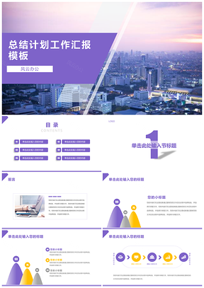 紫色清新商務(wù)工作匯報(bào)總結(jié)計(jì)劃PPT模板