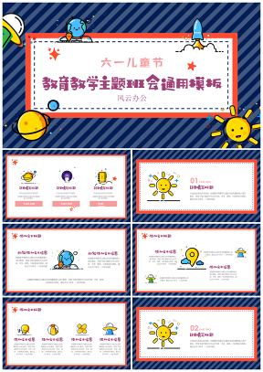 彩色六一兒童節(jié)卡通主題班會教育教學(xué)PPT模板