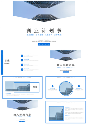 商業(yè)計(jì)劃書PPT模板