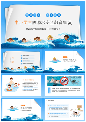 中小学生防溺水安全教育知识PPT模板
