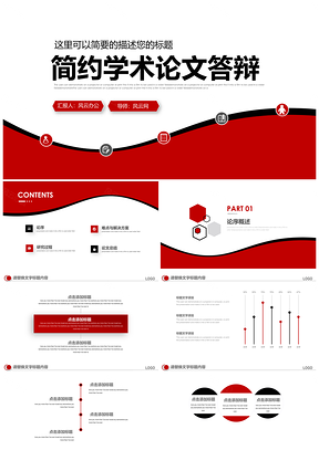 红色大气简约毕业答辩论文总结PPT模板