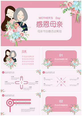 清新粉色母親節(jié)創(chuàng)意活動策劃PPT模板