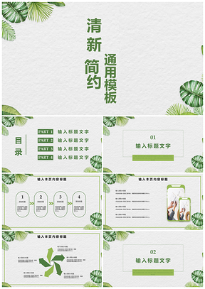 绿色商务清新简约PPT模板