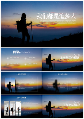 彩色商务风登山追梦人PPT模板