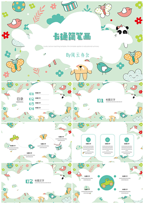 绿色卡通简笔画主题通用PPT模板