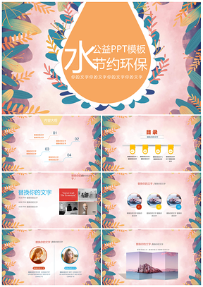 绿色公益环保小清新节约用水通用PPT模板
