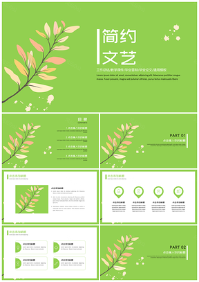 绿色简约清新文艺PPT模板
