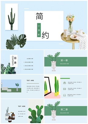 绿色简约小清新文艺风工作汇报PPT模板