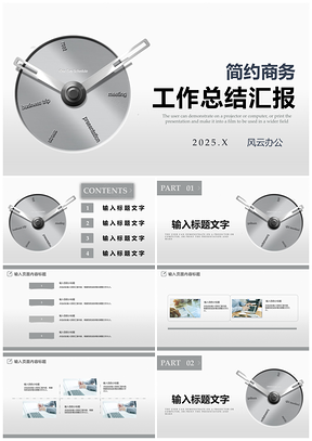 2025述職報(bào)告白色簡(jiǎn)約商務(wù)工作總結(jié)匯報(bào)PPT模板